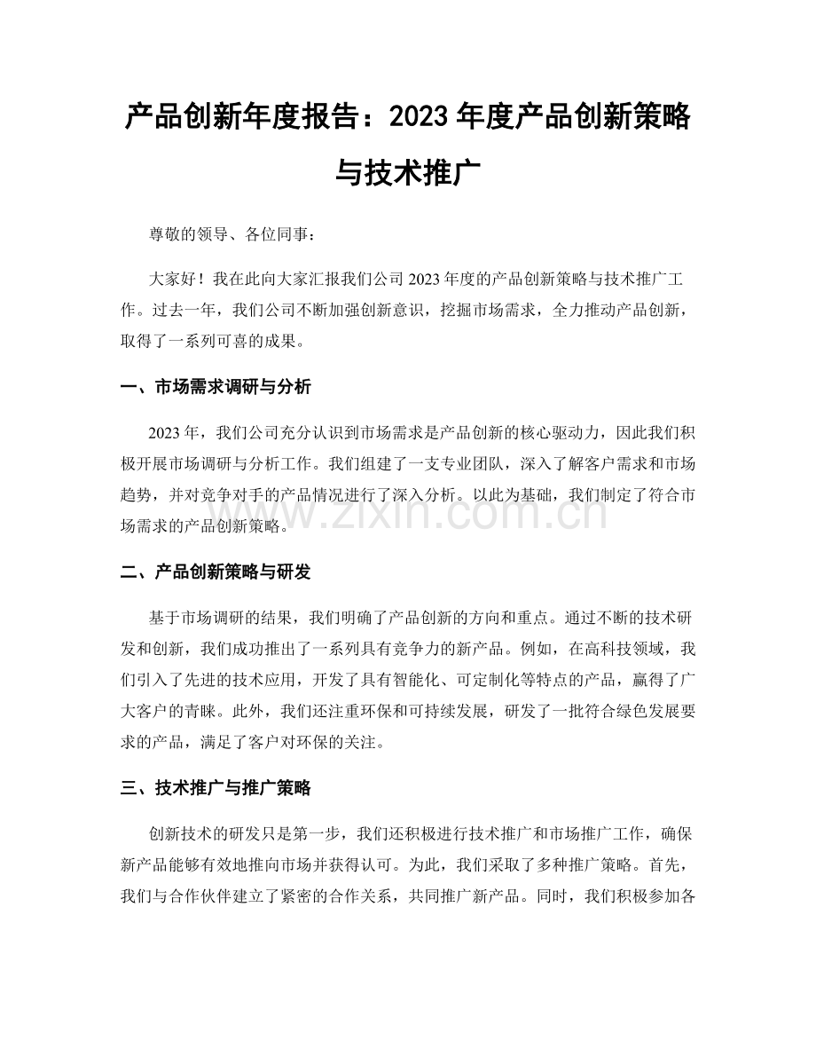 产品创新年度报告：2023年度产品创新策略与技术推广.docx_第1页