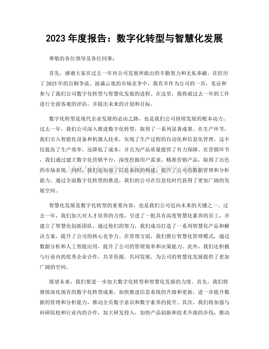 2023年度报告：数字化转型与智慧化发展.docx_第1页