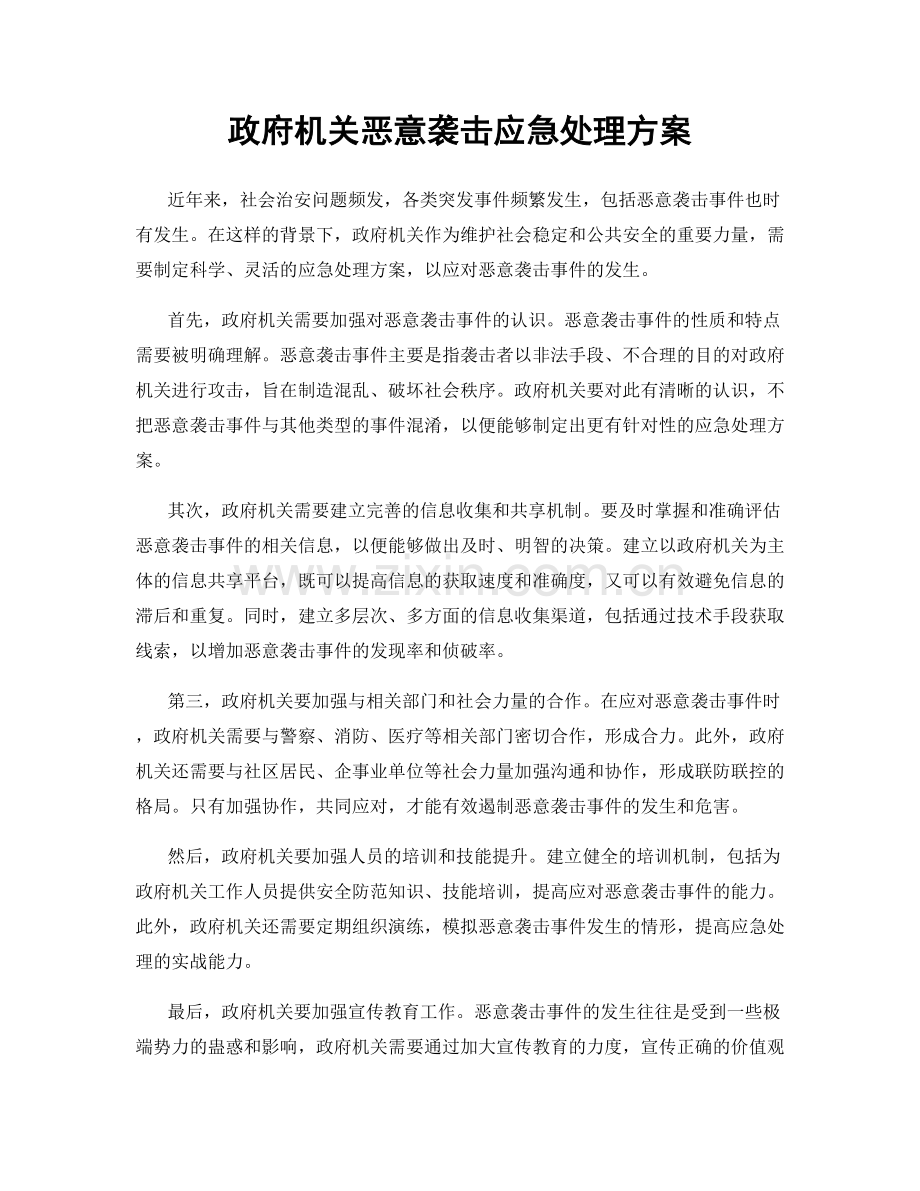 政府机关恶意袭击应急处理方案.docx_第1页