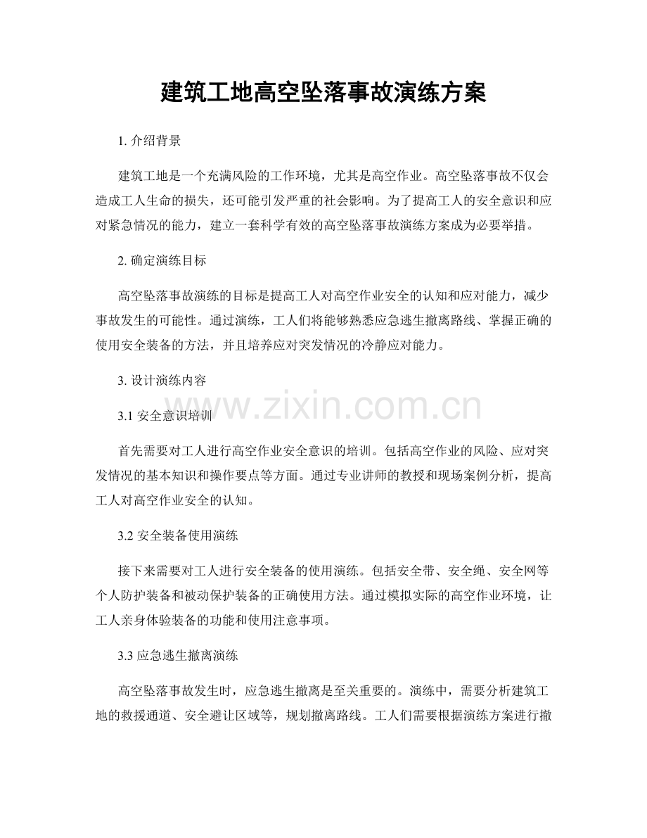 建筑工地高空坠落事故演练方案.docx_第1页