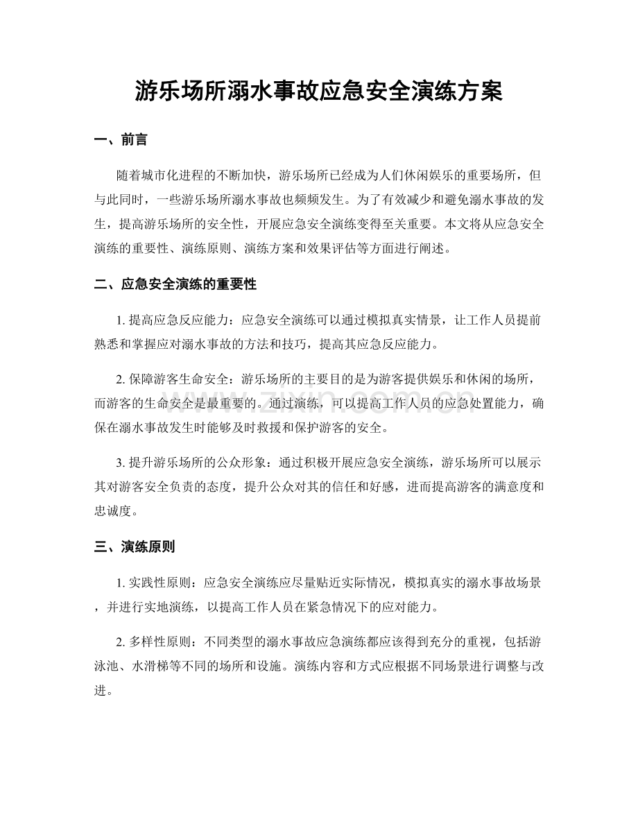 游乐场所溺水事故应急安全演练方案.docx_第1页