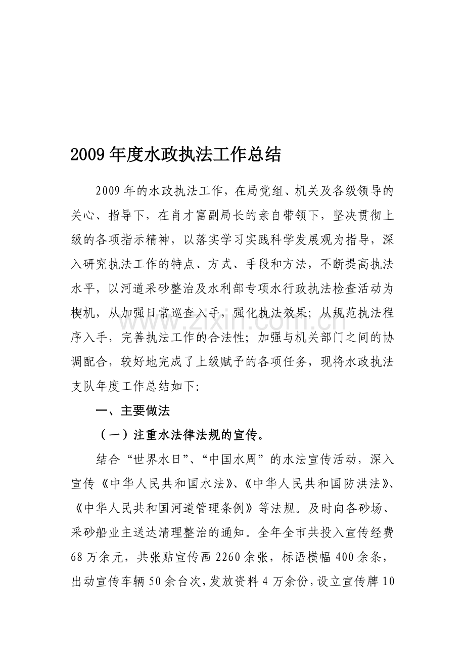 2009年度水政执法工作总结.doc_第1页