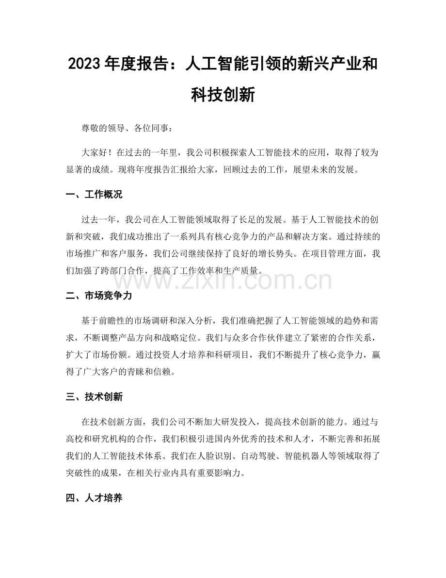 2023年度报告：人工智能引领的新兴产业和科技创新.docx_第1页