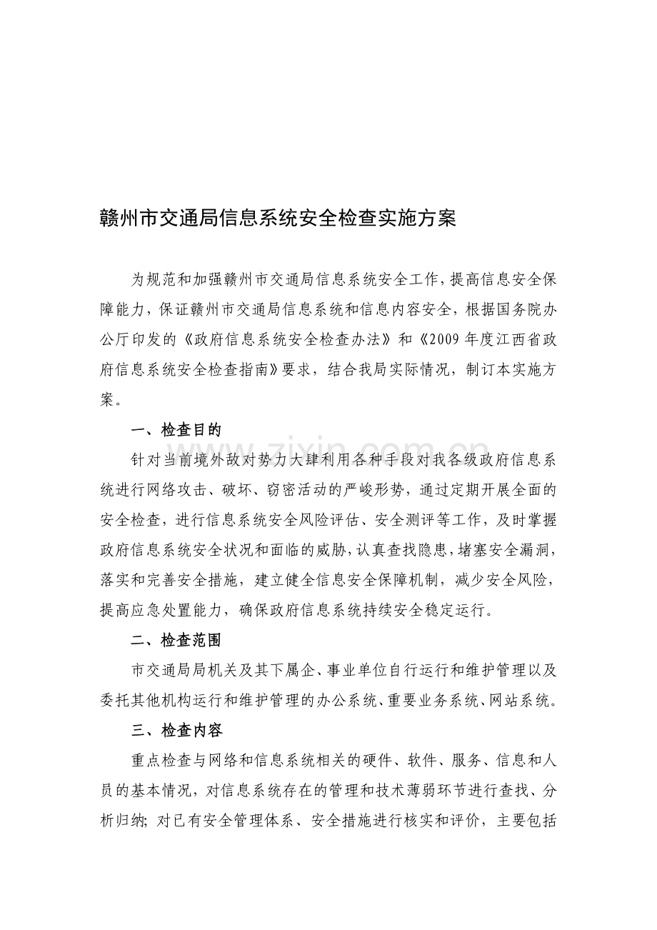 赣州市交通局信息系统安全检查实施方案..doc_第1页