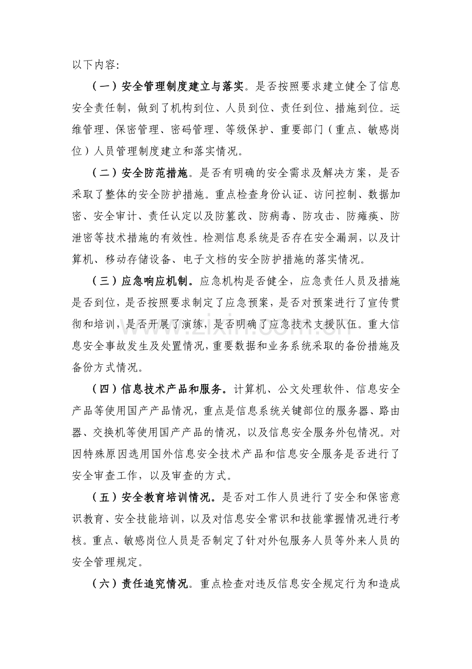 赣州市交通局信息系统安全检查实施方案..doc_第2页