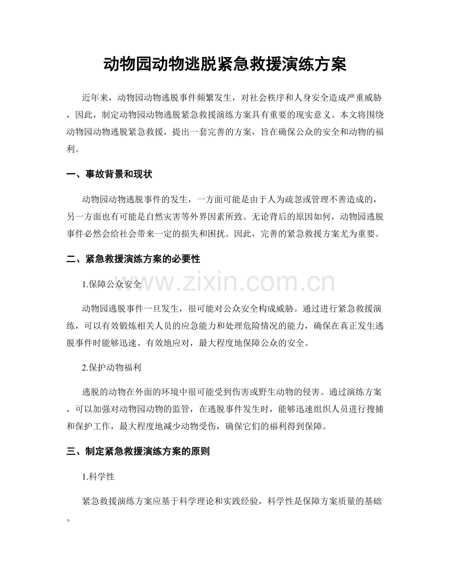 动物园动物逃脱紧急救援演练方案.docx_第1页