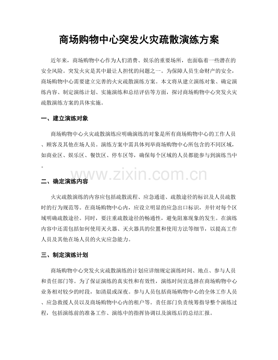 商场购物中心突发火灾疏散演练方案.docx_第1页