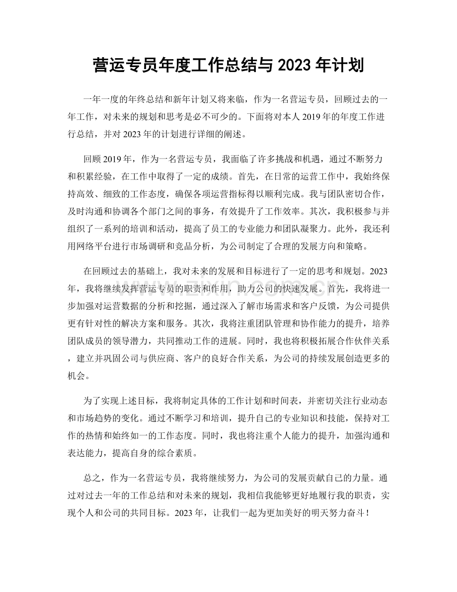 营运专员年度工作总结与2023年计划.docx_第1页