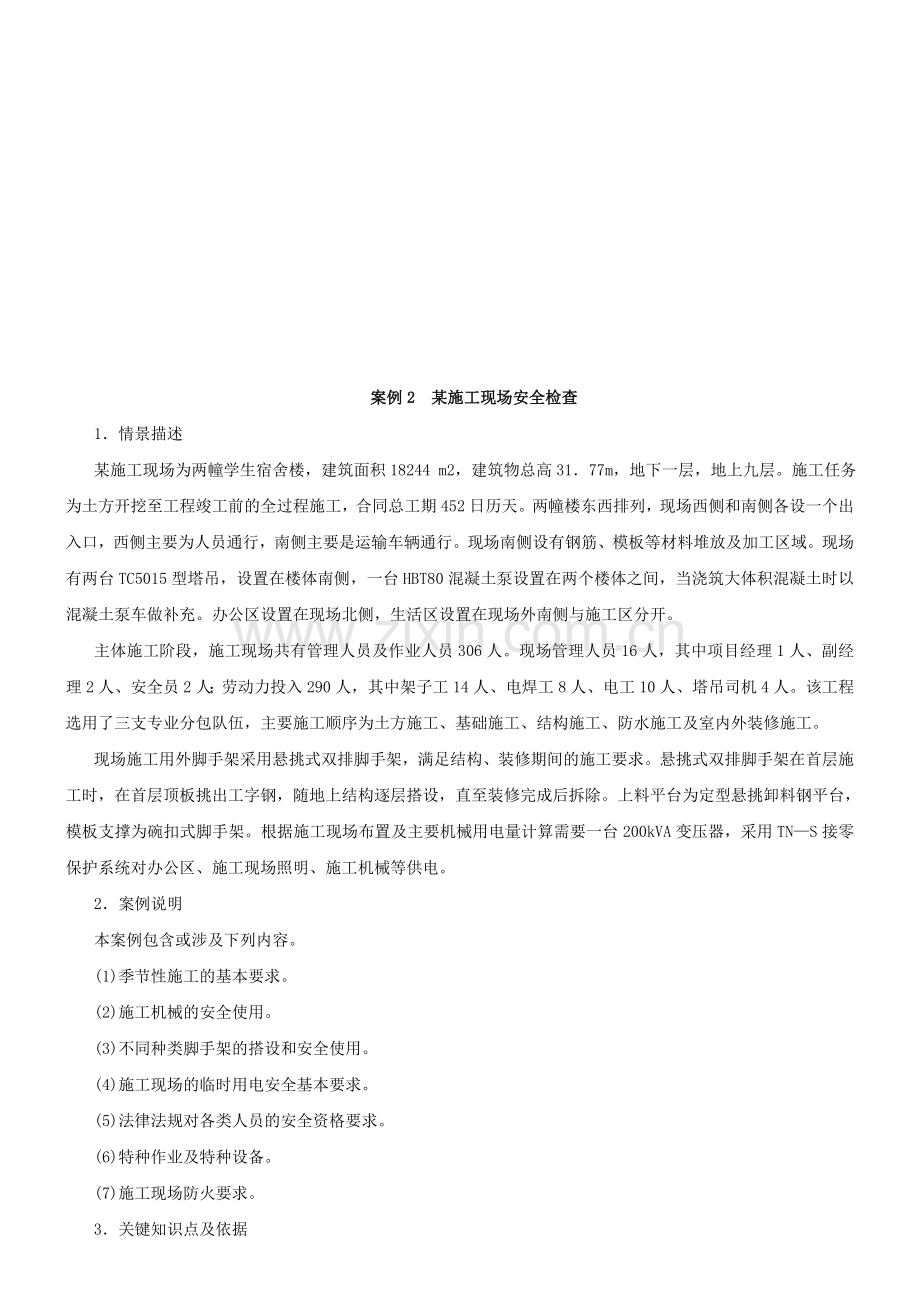 案例二某施工现场安全检查..doc_第1页