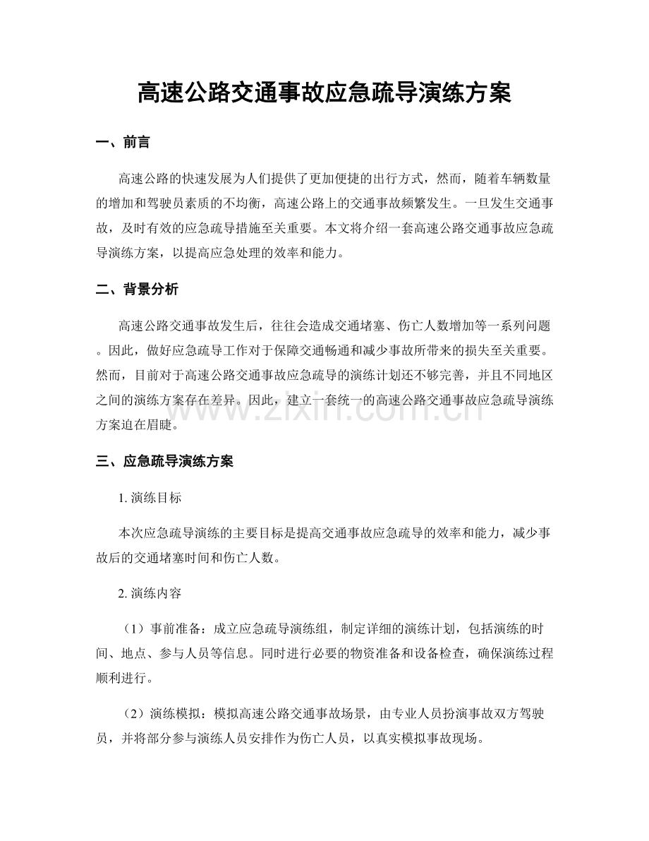 高速公路交通事故应急疏导演练方案.docx_第1页