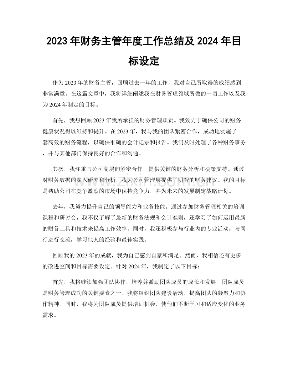 2023年财务主管年度工作总结及2024年目标设定.docx_第1页