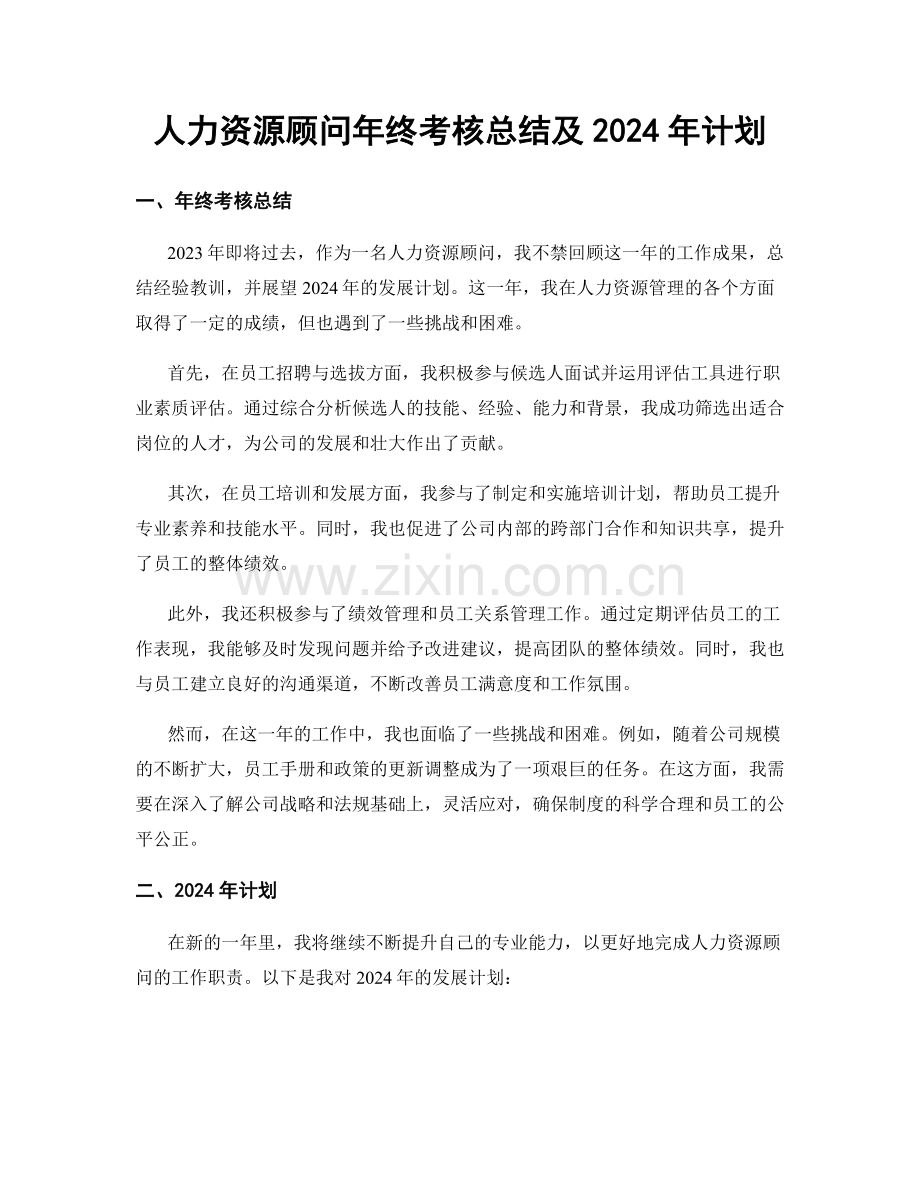 人力资源顾问年终考核总结及2024年计划.docx_第1页