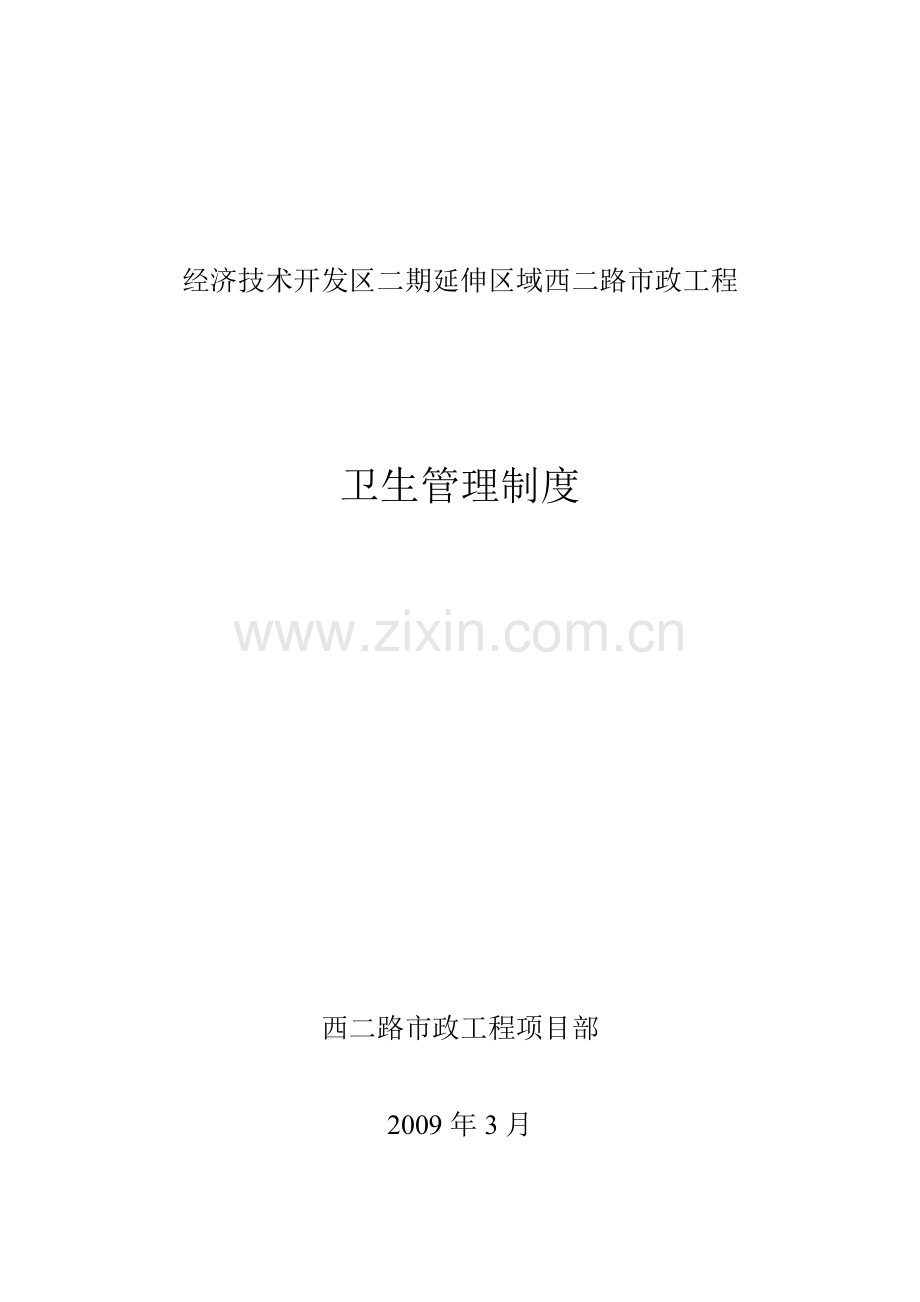 9卫生管理制度.doc_第1页