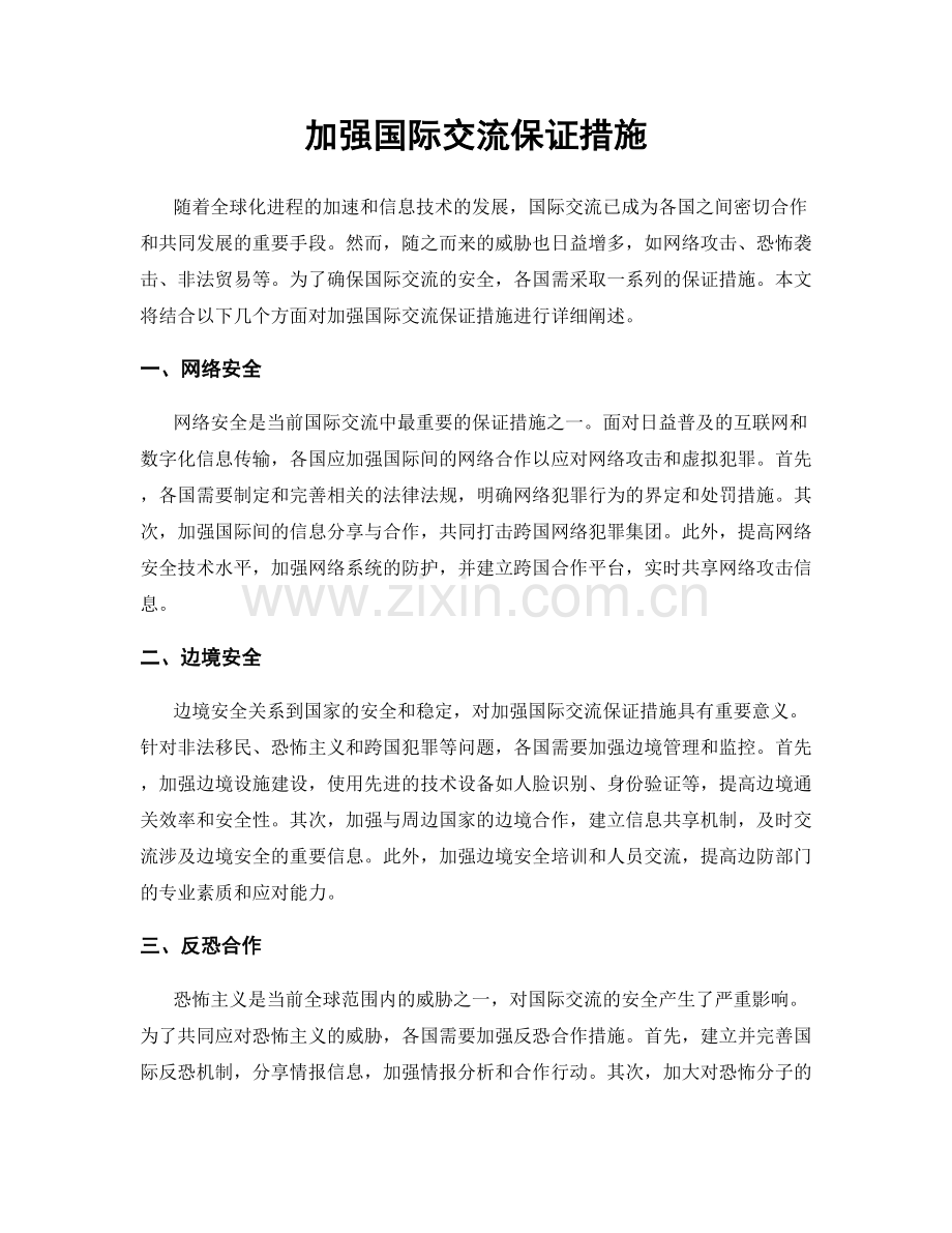 加强国际交流保证措施.docx_第1页
