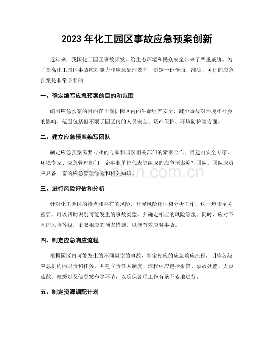 2023年化工园区事故应急预案创新.docx_第1页