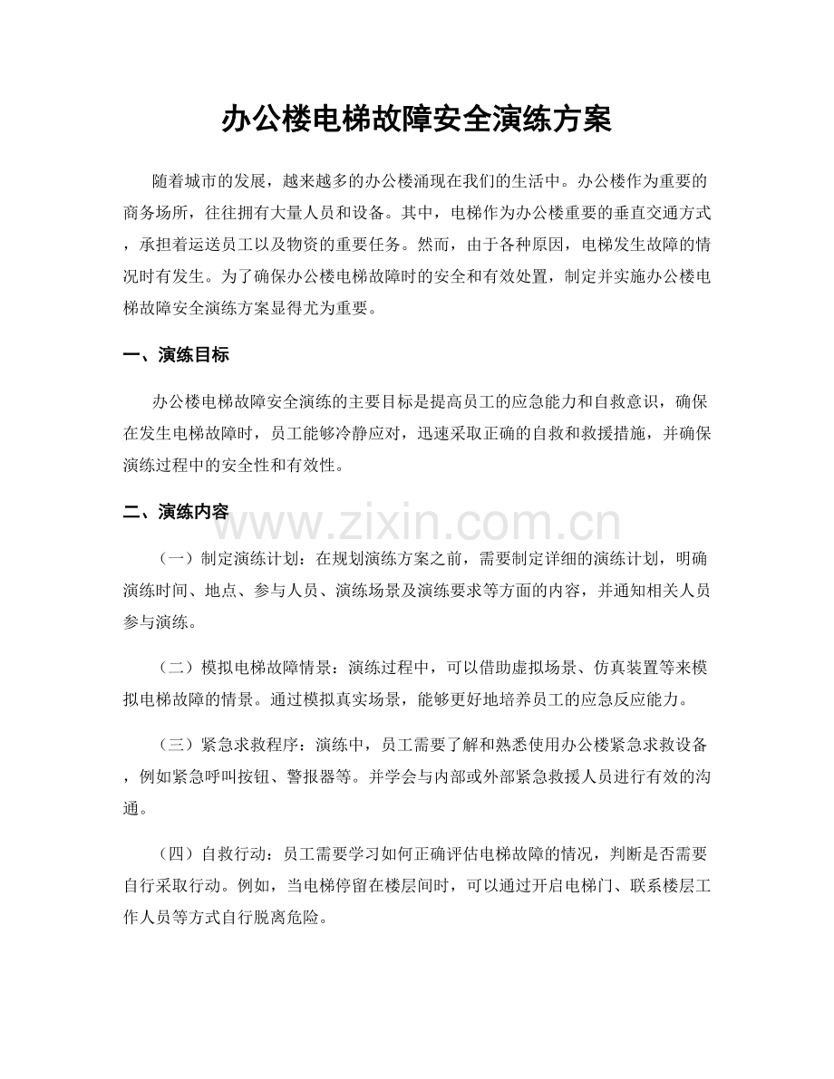 办公楼电梯故障安全演练方案.docx_第1页
