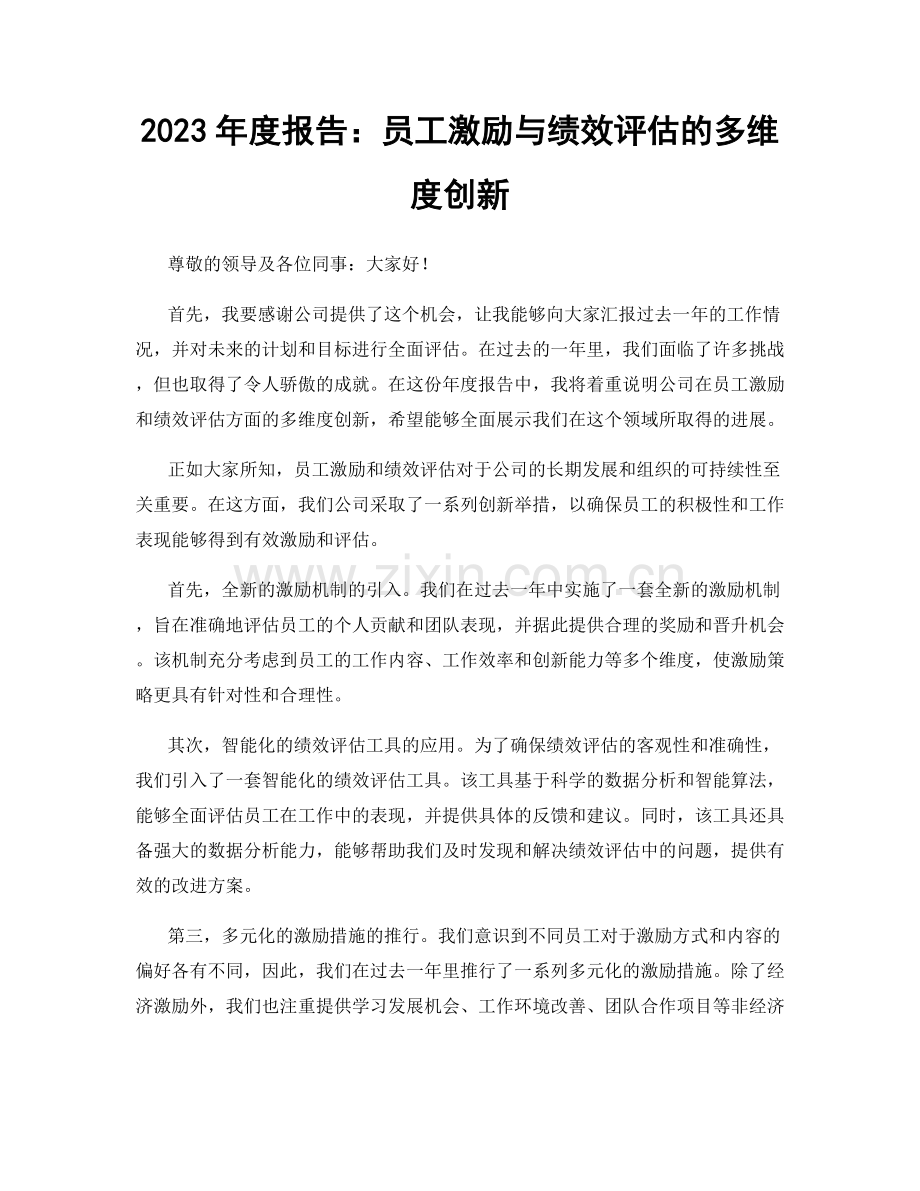 2023年度报告：员工激励与绩效评估的多维度创新.docx_第1页