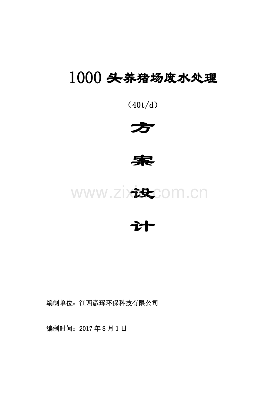 1000头(40T)养猪场废水处理方案设计2017.8.1.doc_第1页
