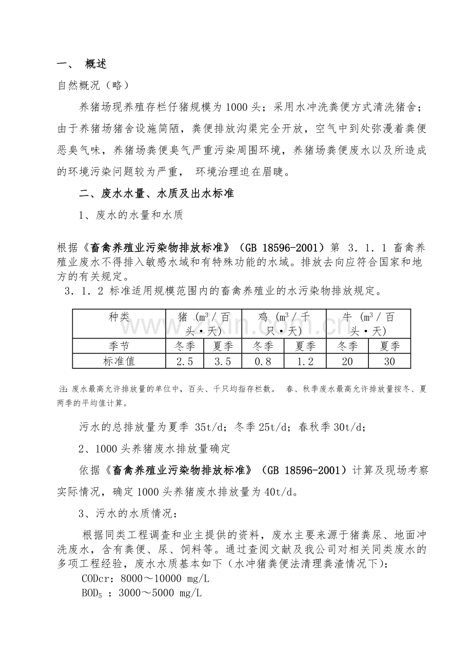 1000头(40T)养猪场废水处理方案设计2017.8.1.doc_第2页