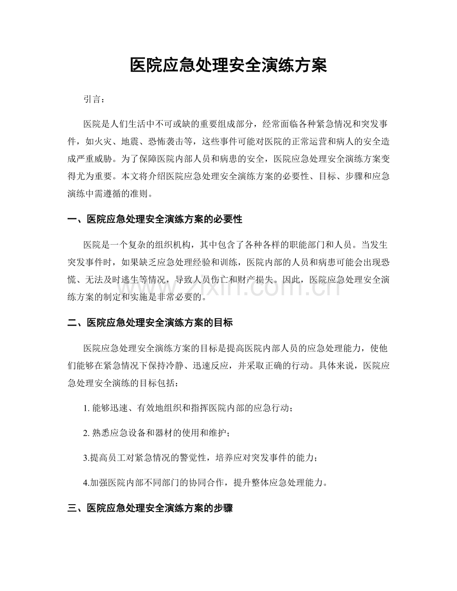 医院应急处理安全演练方案.docx_第1页