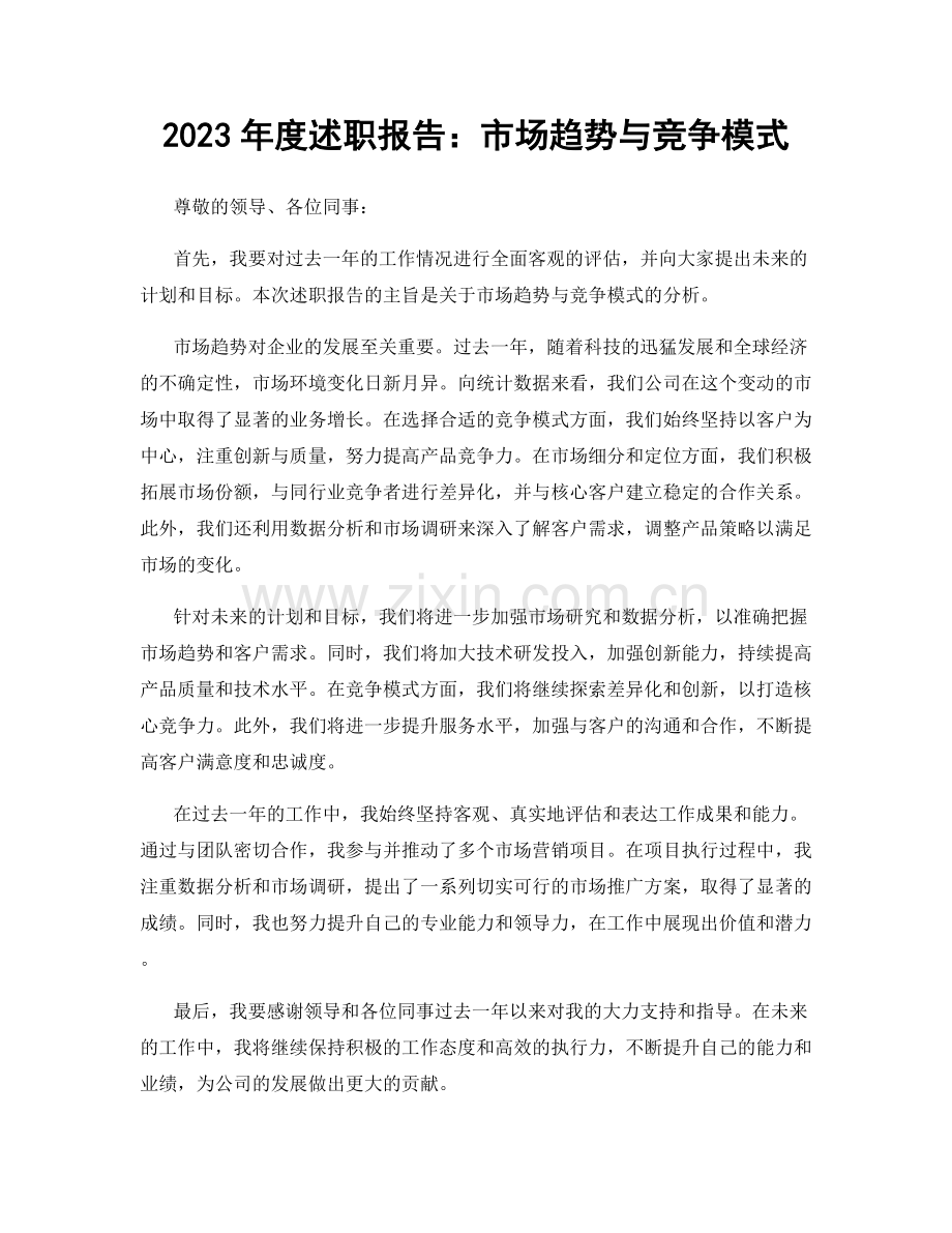 2023年度述职报告：市场趋势与竞争模式.docx_第1页