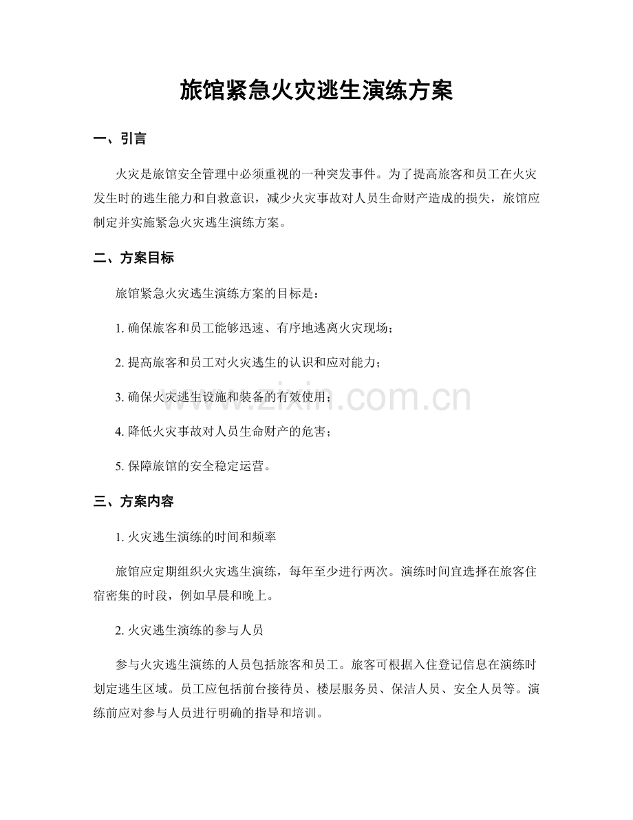 旅馆紧急火灾逃生演练方案.docx_第1页