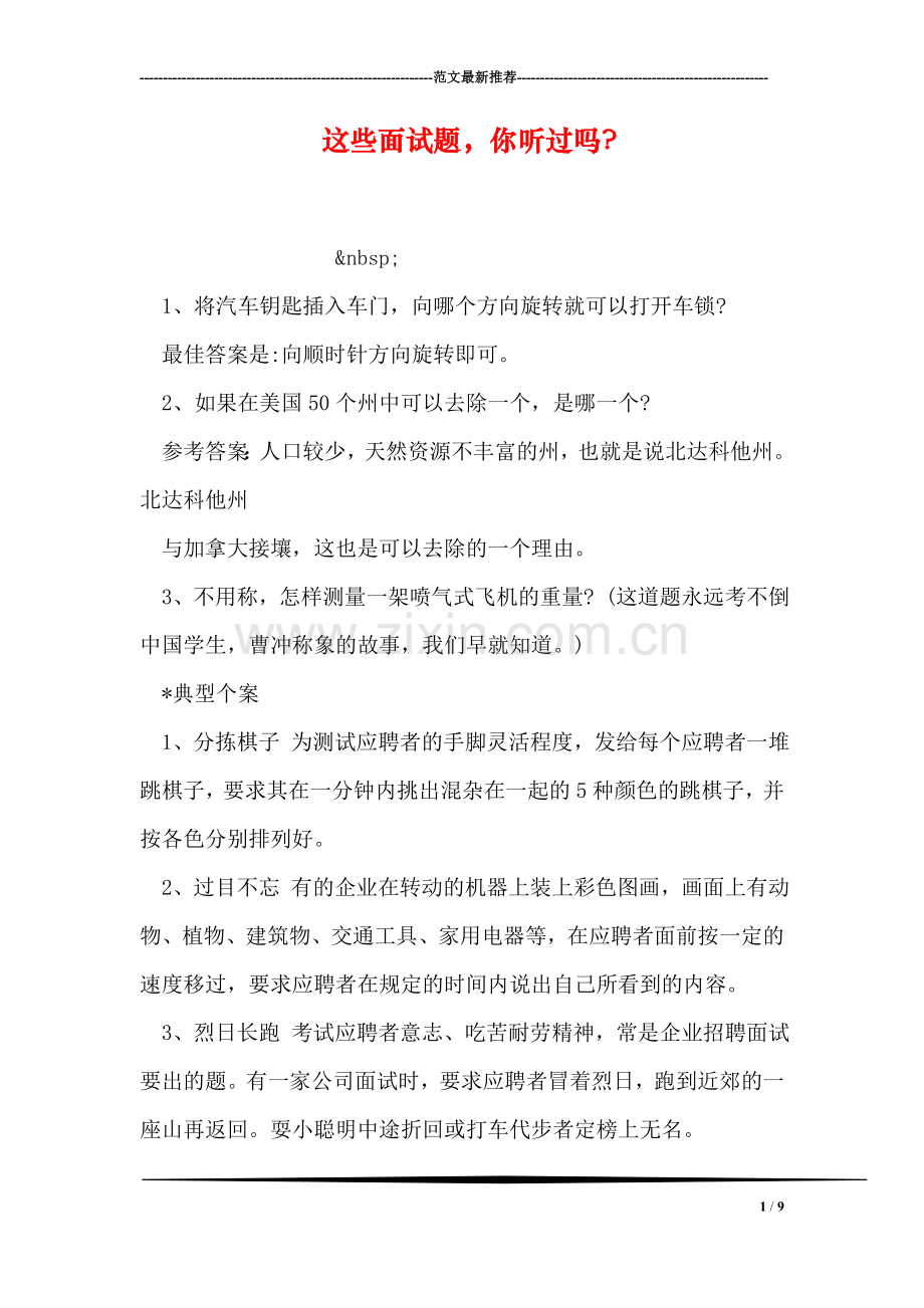 这些面试题-你听过吗-.doc_第1页