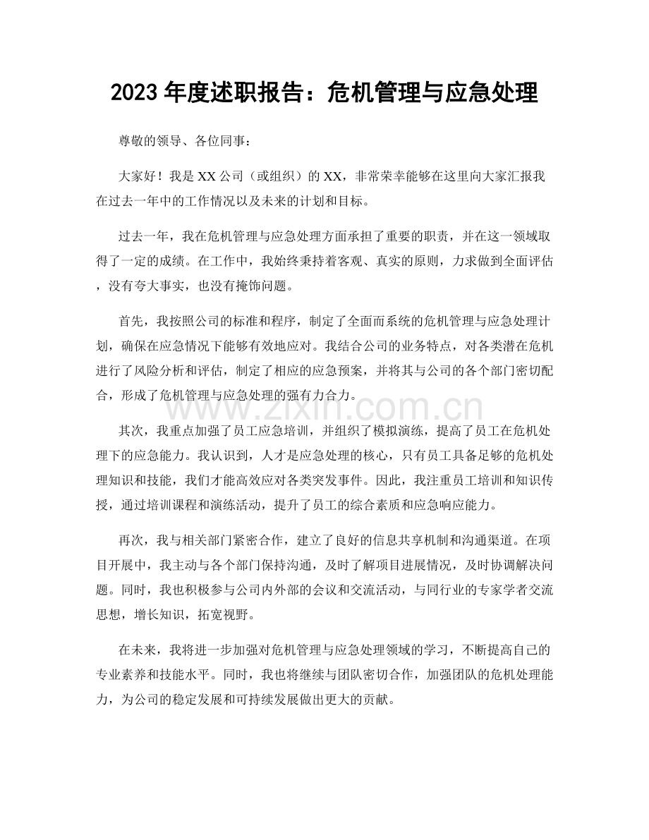 2023年度述职报告：危机管理与应急处理.docx_第1页
