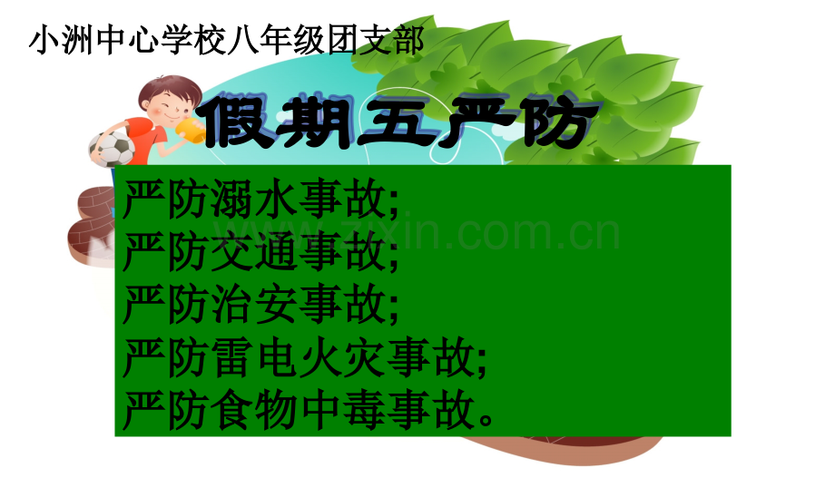 青春自护暑期安全主题教育班会-PPT.pptx_第2页