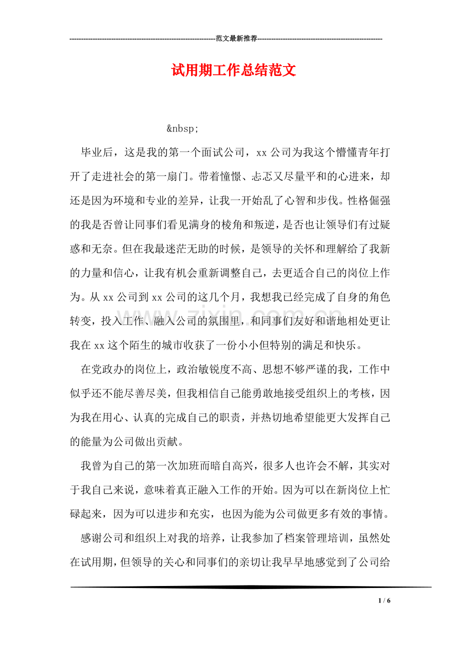 试用期工作总结范文.doc_第1页