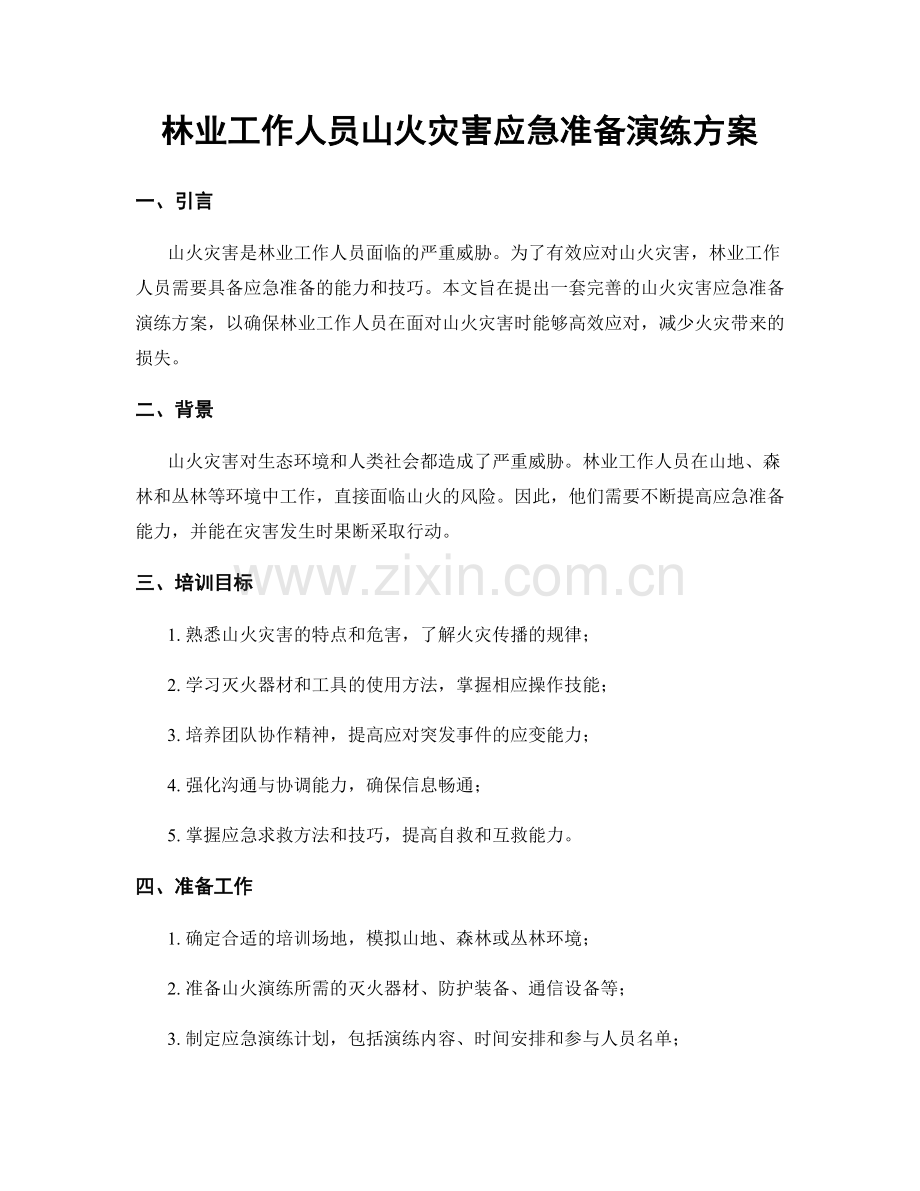 林业工作人员山火灾害应急准备演练方案.docx_第1页