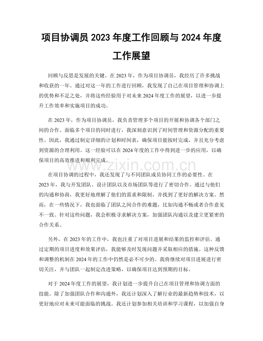 项目协调员2023年度工作回顾与2024年度工作展望.docx_第1页