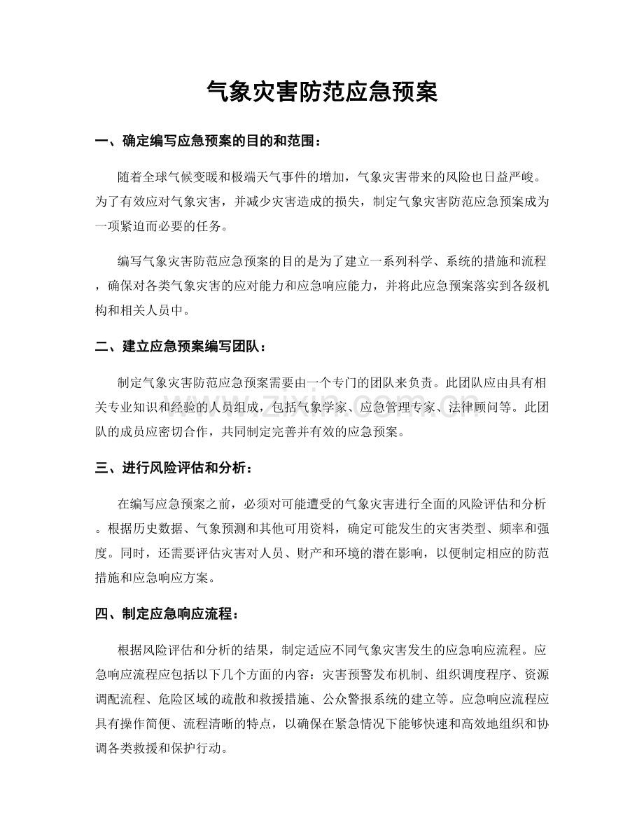 气象灾害防范应急预案.docx_第1页