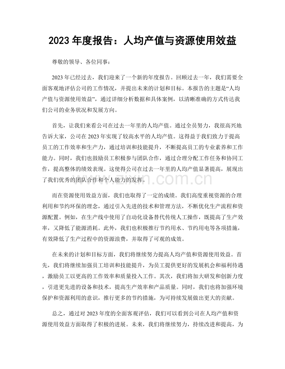 2023年度报告：人均产值与资源使用效益.docx_第1页
