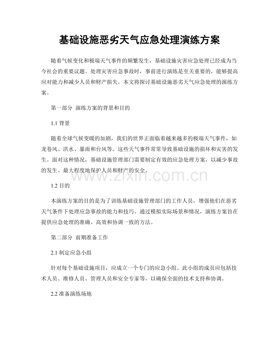 基础设施恶劣天气应急处理演练方案.docx_第1页