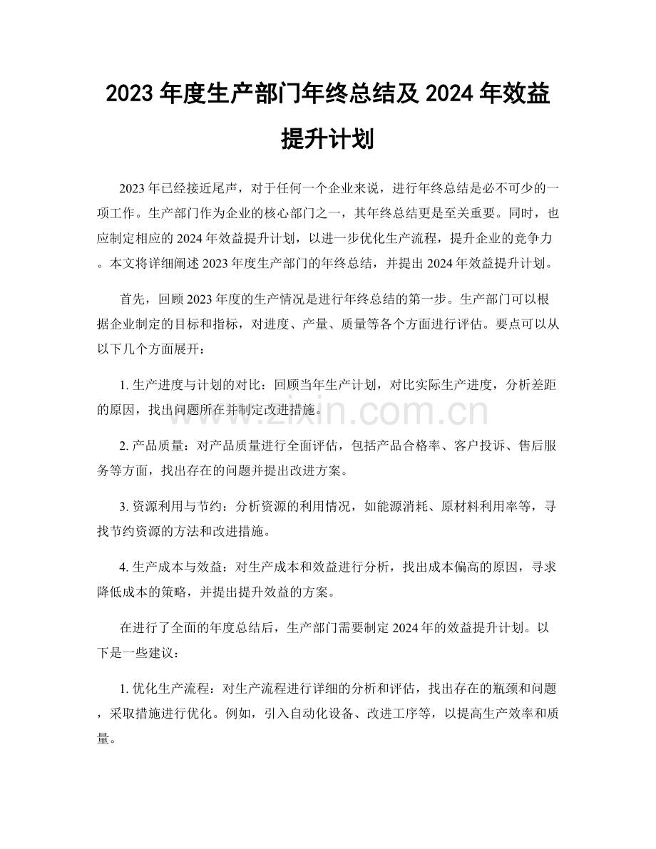 2023年度生产部门年终总结及2024年效益提升计划.docx_第1页