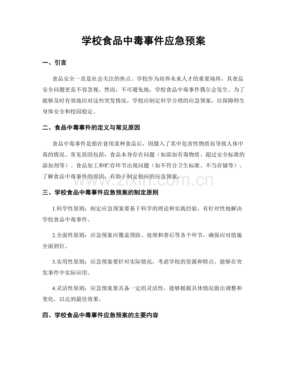 学校食品中毒事件应急预案.docx_第1页