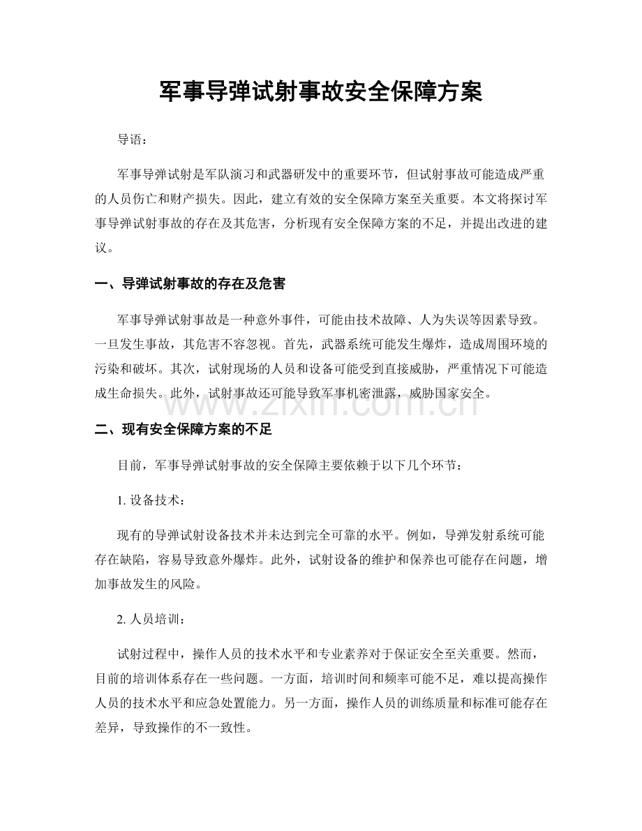 军事导弹试射事故安全保障方案.docx_第1页