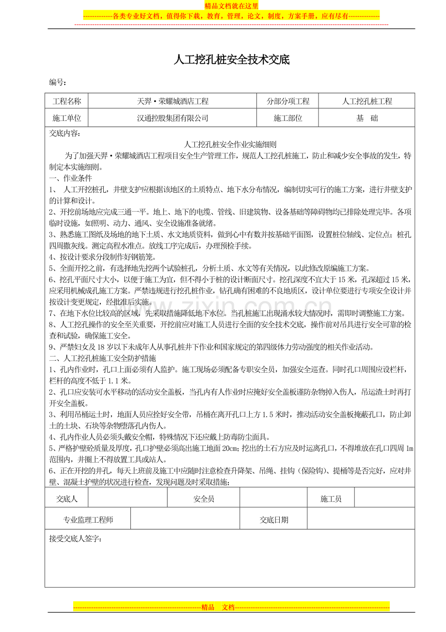 人工挖孔桩安全技术交底.doc_第1页