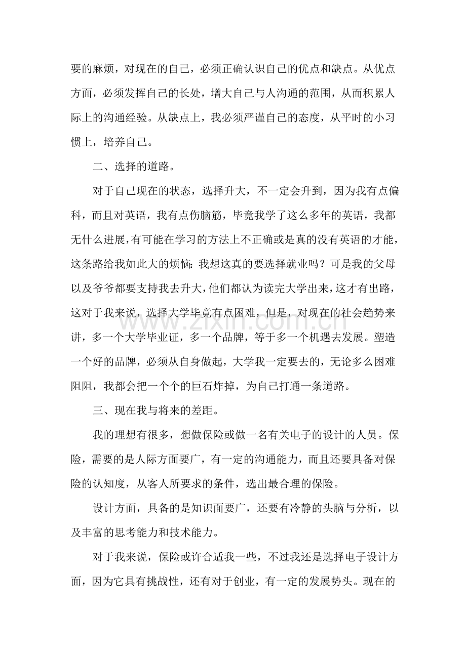 职业生涯规划——改变未来.doc_第2页