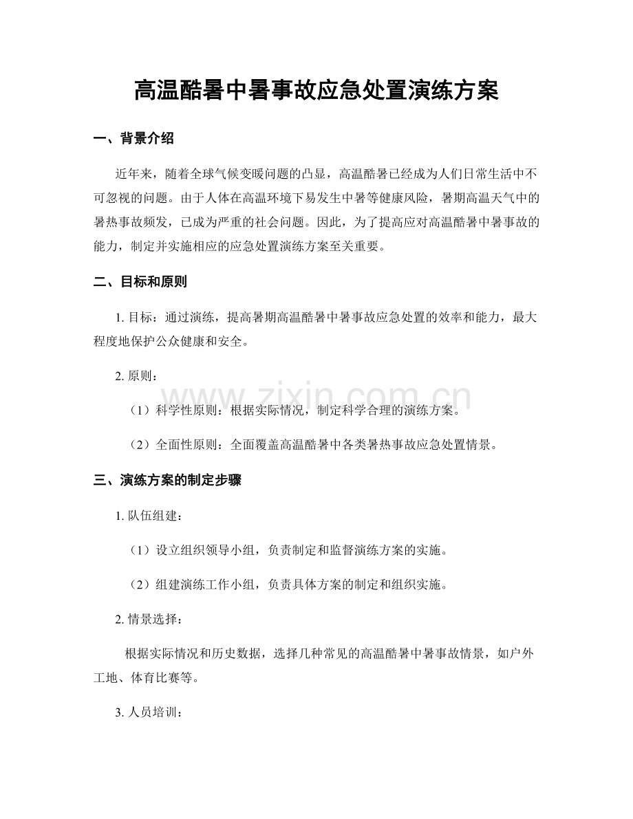 高温酷暑中暑事故应急处置演练方案.docx_第1页