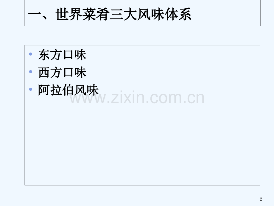 第三讲中式菜肴知识-PPT.ppt_第2页