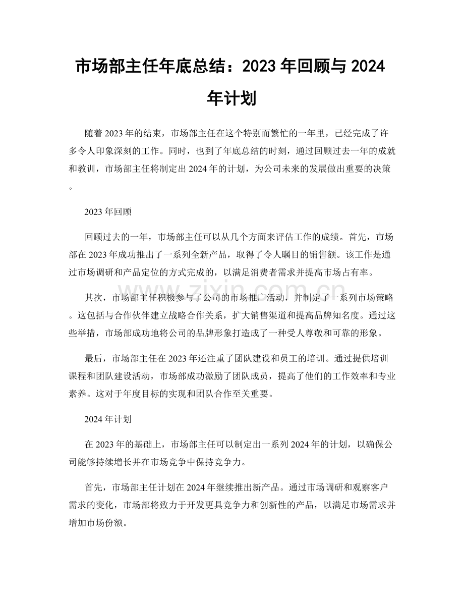 市场部主任年底总结：2023年回顾与2024年计划.docx_第1页