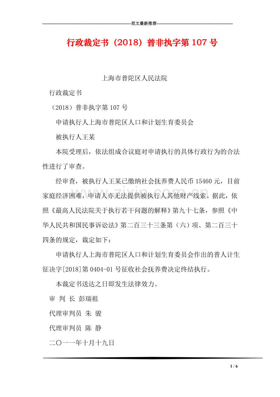 行政裁定书(2018)普非执字第107号.doc_第1页