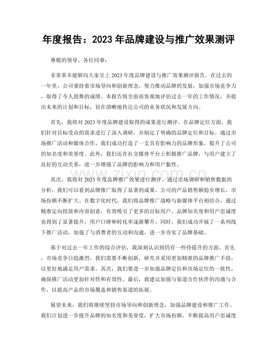 年度报告：2023年品牌建设与推广效果测评.docx_第1页