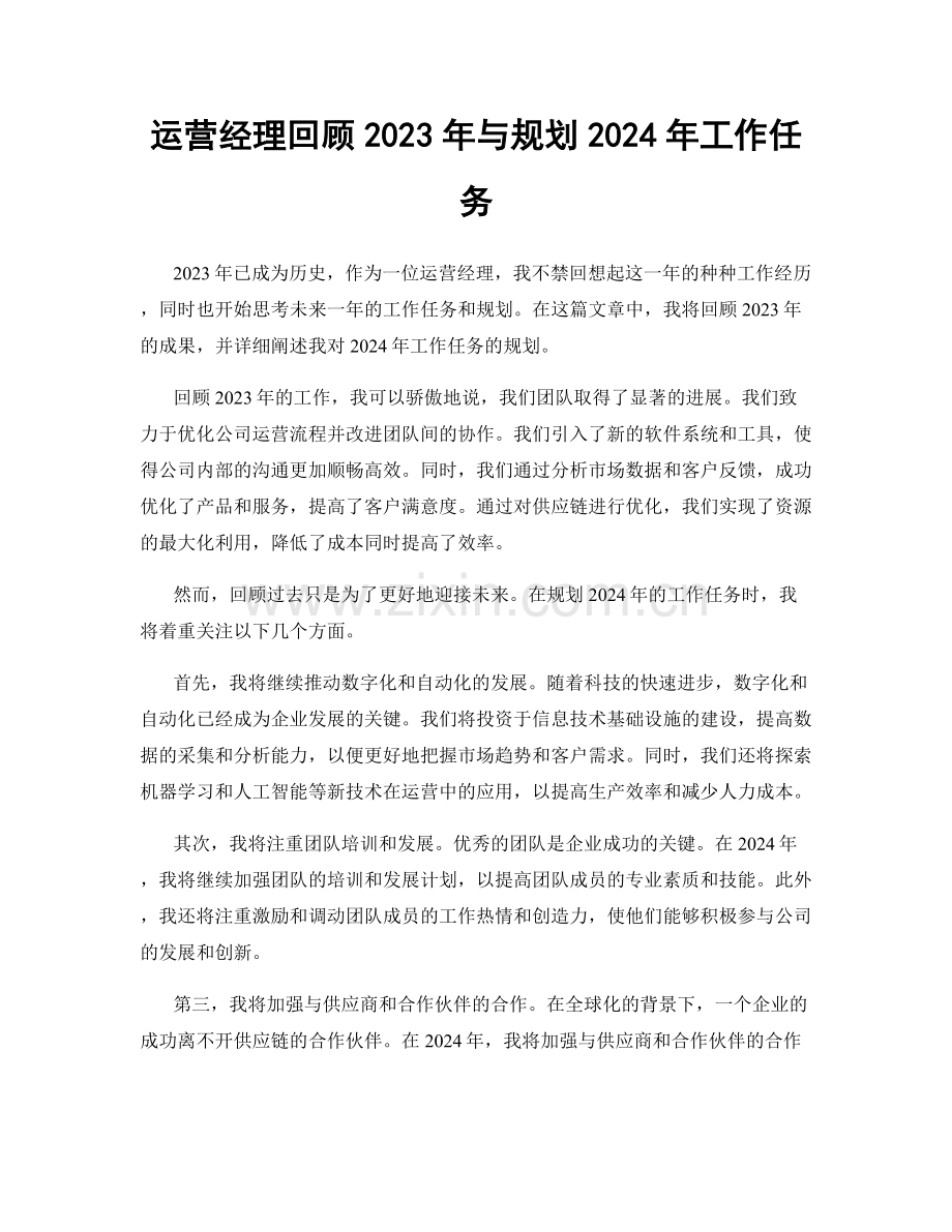运营经理回顾2023年与规划2024年工作任务.docx_第1页