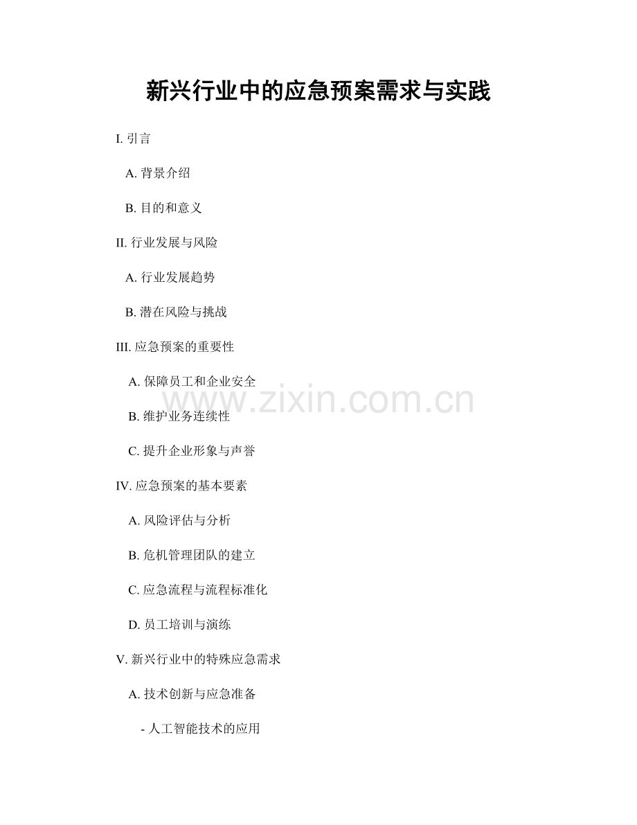 新兴行业中的应急预案需求与实践.docx_第1页