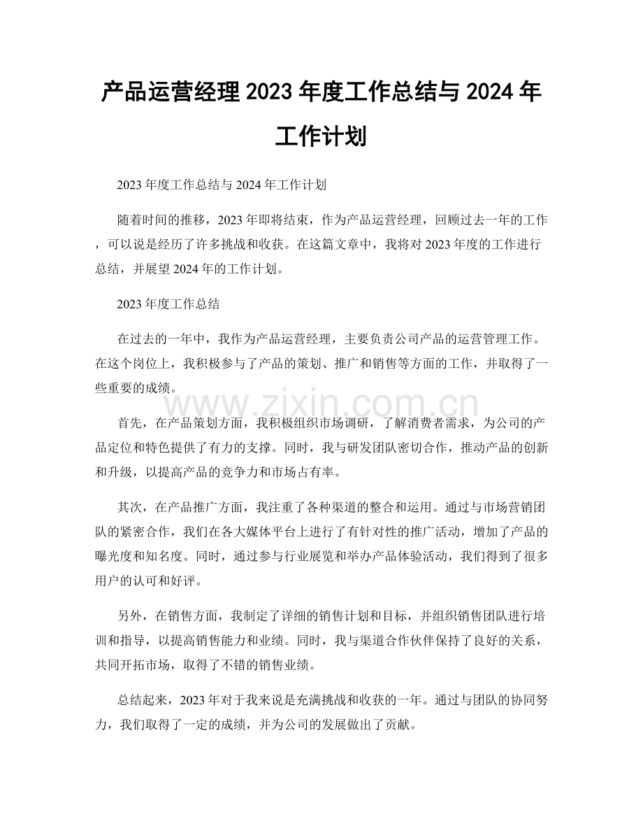 产品运营经理2023年度工作总结与2024年工作计划.docx_第1页
