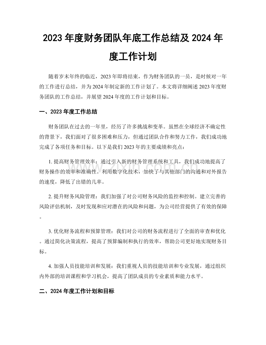 2023年度财务团队年底工作总结及2024年度工作计划.docx_第1页