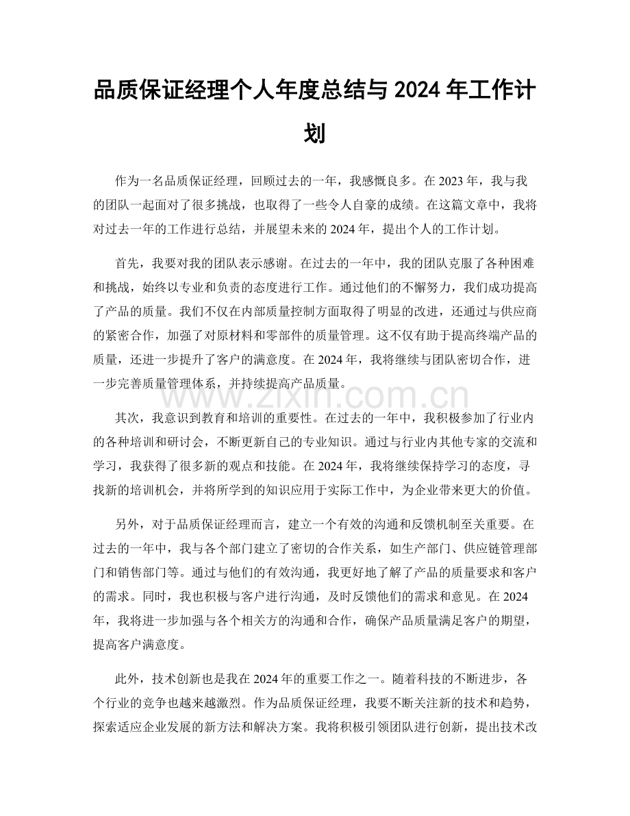 品质保证经理个人年度总结与2024年工作计划.docx_第1页
